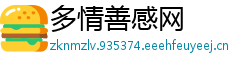 多情善感网